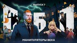 Выпуск №7: Манипуляторы века