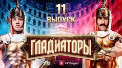 Выпуск 11