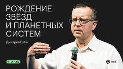 Рождение звёзд и планетных систем | Лекция