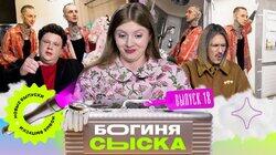 Выпуск 18. Обыск в квартире Госпожи Выпуск 18. Обыск в квартире Госпожи