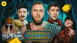 #39 Кунисская пленница (Макар, Эмир Кашоков, Турал Натурал, Гудков, BRB)