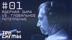 Ядерная зима vs глобальное потепление. Климатолог Александр Чернокульский Ядерная зима vs глобальное потепление. Климатолог Александр Чернокульский