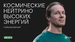 Космические нейтрино высоких энергий Космические нейтрино высоких энергий