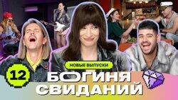 Выпуск 12. Свидание как на Титанике