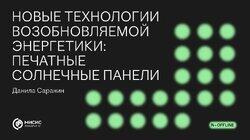 Новые технологии возобновляемой энергетики: печатные солнечные панели Новые технологии возобновляемой энергетики: печатные солнечные панели