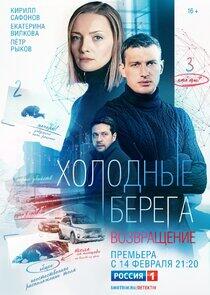 Холодные берега - Season 2 Холодные берега - Season 2