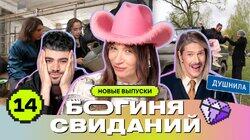 Выпуск 14. Свидание в коровнике Выпуск 14. Свидание в коровнике