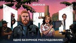 Выпуск №8: Одно безумное расследование