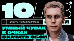 Ян Топлес – мем или легенда научпопа? | 10 ГЛУПЫХ ВОПРОСОВ СПЕШЛ Ян Топлес – мем или легенда научпопа? | 10 ГЛУПЫХ ВОПРОСОВ СПЕШЛ