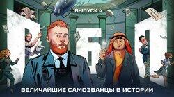 Выпуск №4: Величайшие самозванцы в истории Выпуск №4: Величайшие самозванцы в истории