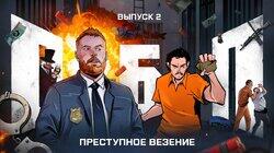 Выпуск №2: Преступное везение