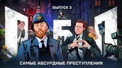 Выпуск №3: Самые абсурдные преступления