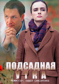 Подсадная утка Подсадная утка