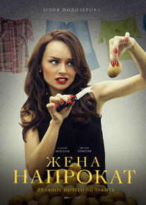 Жена напрокат - Season 1 Жена напрокат - Season 1