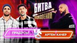 Группа Градусы и Артём Качер Группа Градусы и Артём Качер