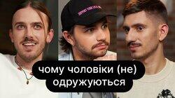 Чому чоловіки (не) одружуються | ебаут Чому чоловіки (не) одружуються | ебаут