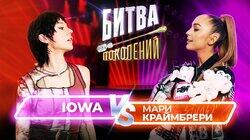 Iowa и Мари Краймбрери Iowa и Мари Краймбрери