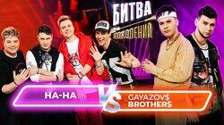 Группа На–На и группа GAYAZOV$ BROTHER$ Группа На–На и группа GAYAZOV$ BROTHER$