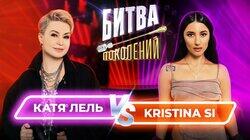 Катя Лель и Kristina Si Катя Лель и Kristina Si
