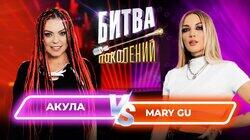 Акула (Оксана Почепа) и Mary Gu Акула (Оксана Почепа) и Mary Gu