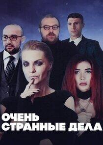 Очень странные дела Очень странные дела