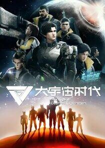 Da yuzhou shidai Da yuzhou shidai