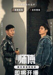 Shi Fu Hudong Ban - Season 1 Shi Fu Hudong Ban - Season 1
