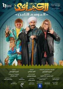El Kabeer - Season 8 El Kabeer - Season 8