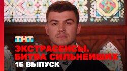 Выпуск 15. Раунд 5. Виктория Райдос, Максим Левин, Юлий Котов