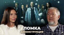 Алексей Водовозов о сериале «Ломка» (2021) Алексей Водовозов о сериале «Ломка» (2021)