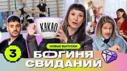 Выпуск 3. Свидание на матах Выпуск 3. Свидание на матах