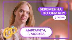 Выпуск 9. Маргарита, 36 лет, Москва