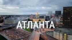 Выпуск 31. Атланта Выпуск 31. Атланта