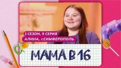 Выпуск 09. Алина, Симферополь