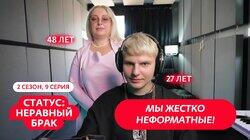 Выпуск 9. Алексей (27 лет) и Ирина (48 лет) Выпуск 9. Алексей (27 лет) и Ирина (48 лет)