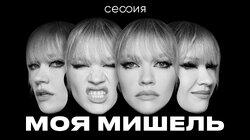 Моя Мишель