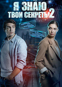Я знаю твои секреты - Season 2