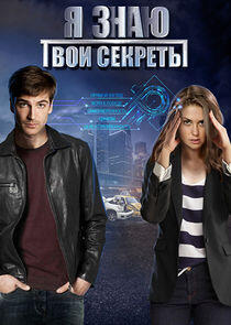 Я знаю твои секреты - Season 1