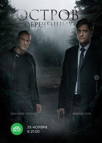 Остров обречённых - Season 1 Остров обречённых - Season 1