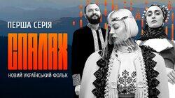 Новий український фольк Новий український фольк