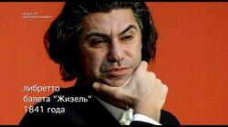 Николай Цискаридзе-PRO-БАЛЕТ-выпуск#4- ДОПОЛНИТЕЛЬНЫЙ - ЛИБРЕТТО БАЛЕТА 'ЖИЗЕЛЬ' 1841г. Николай Цискаридзе-PRO-БАЛЕТ-выпуск#4- ДОПОЛНИТЕЛЬНЫЙ - ЛИБРЕТТО БАЛЕТА 'ЖИЗЕЛЬ' 1841г.