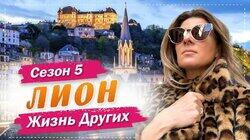 Выпуск 69. Лион (Франция) Выпуск 69. Лион (Франция)