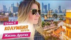 Выпуск 70. Богота (Колумбия) Выпуск 70. Богота (Колумбия)