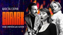 Нові українські кліпи Нові українські кліпи