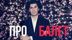 Николай Цискаридзе - PRO-БАЛЕТ-выпуск#3- русская версия - Nikolay Tsiskaridze - PRO-BALLET - part#3 Николай Цискаридзе - PRO-БАЛЕТ-выпуск#3- русская версия - Nikolay Tsiskaridze - PRO-BALLET - part#3