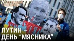 Путин: день «мясника» Путин: день «мясника»