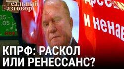 КПРФ: раскол или ренессанс? КПРФ: раскол или ренессанс?