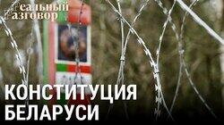 Конституция Беларуси: картинка с выставки