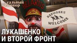 Лукашенко и второй фронт Лукашенко и второй фронт
