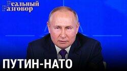 Путин-НАТО: разговор по понятиям Путин-НАТО: разговор по понятиям
